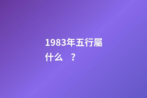 1983年五行屬什么？